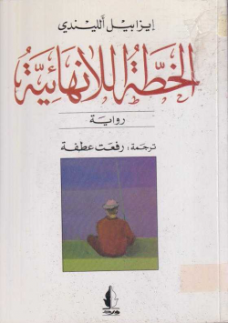 الخطة اللانهائية