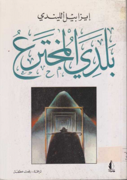 بلدي المخترع