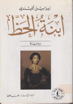 ابنة الحظ