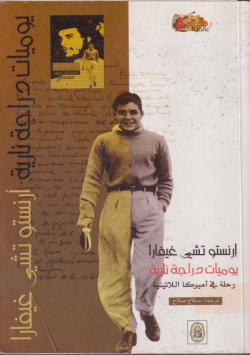 يوميات دراجة نارية رحلة في أمريكا اللاتينية