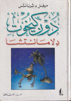 دون كيخوت دلا مانتشا