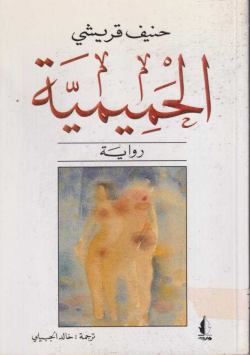 الحميمية