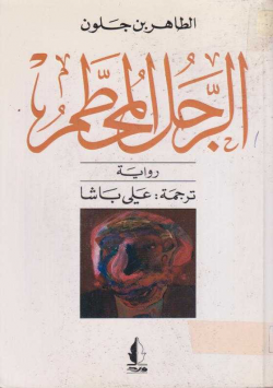 الرجل المحطم