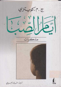 أيام الصبا