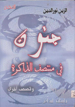 جنون في منتصف الذاكرة