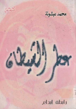 عطر الشيطان
