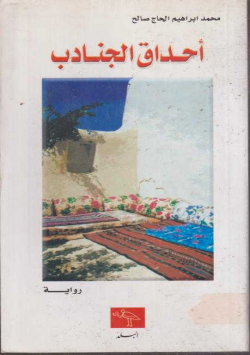 احداق الجنادب