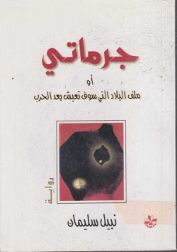 جرماتي او ملف البلاد التي سوف تعيش بعد الحرب