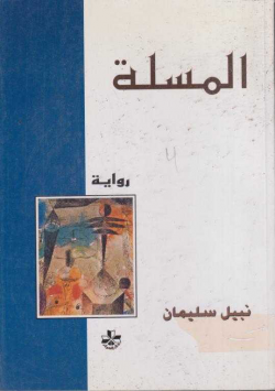 المسلة