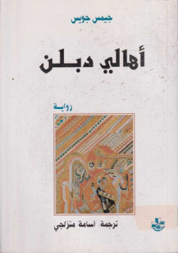 اهالي دبلن