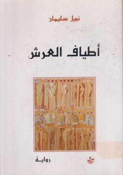 أطياف العرش