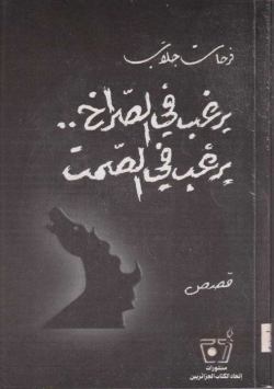 يرغب في الصراخ يرغب في الصمت