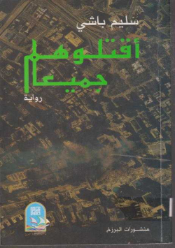 اقتلوهم جميعا