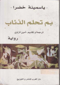 بم تحلم الذئاب