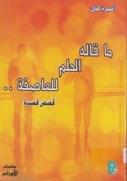 ما قاله الحلم للعاصفة
