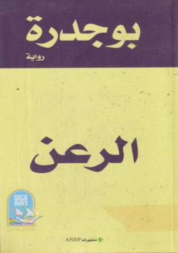 الرعن
