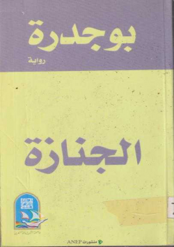 الجنازة