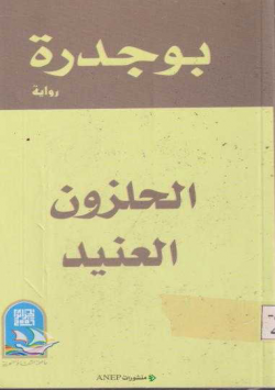الحلزون العنيد