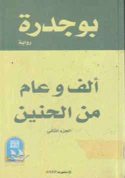 الف وعام من الحنين