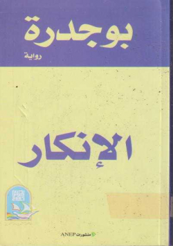 الانكار