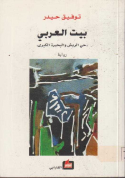 بيت العربي حي الريش و البحيرة الكبرى