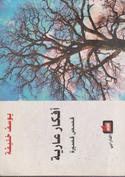أفكار عارية
