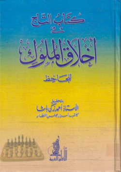 كتاب التاج في اخلاق الملوك