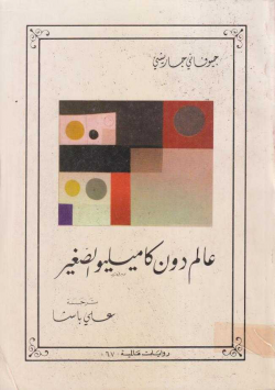 عالم دون كاميليو الصغير
