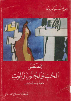 قصص الحب و الجنون و الموت