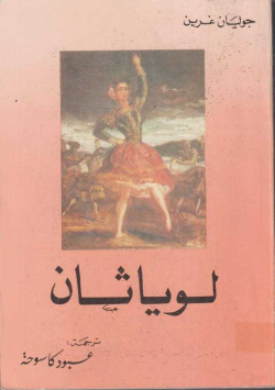 لوياثان