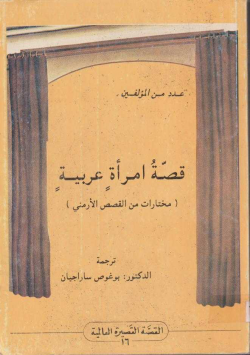 قصة امراة عربية