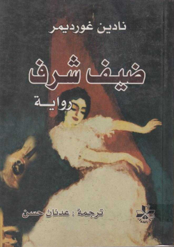 ضيف شرف