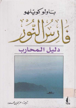 فارس النور