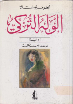 الوله التركي