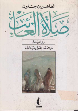 صلاة الغائب