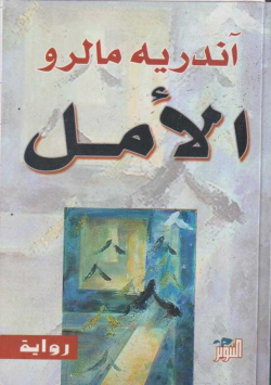 الامل