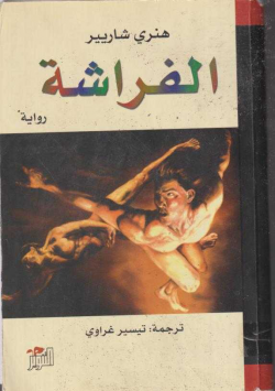 الفراشة