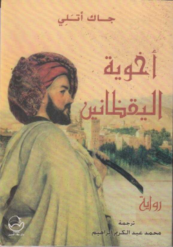أخوية اليقظانين
