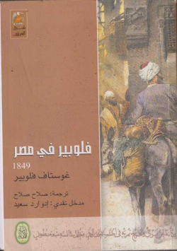 فلوبير في مصر1849
