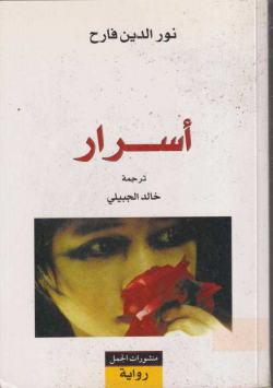 أسرار