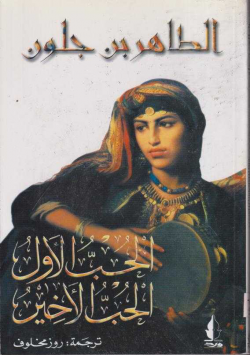الحب الاول الحب الاخير