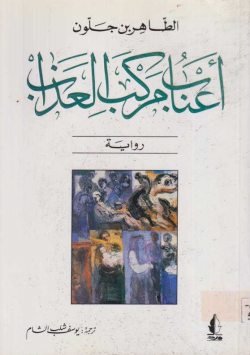 اعناب مركب العذاب