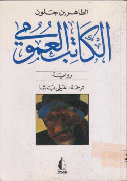 الكاتب العمومي