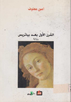القرن الاول بعد بياتريس