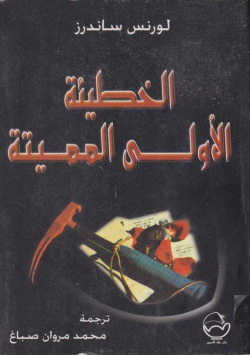 الخطيئة الاولى المميتة