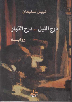 درج الليل ... درج النهار