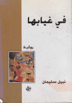 في غيابها