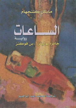 الساعات