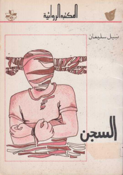 السجن