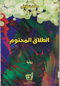 الطلاق المحتوم